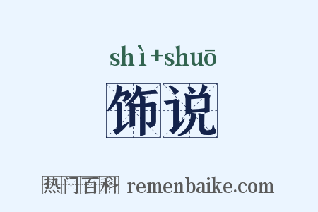 饰说是什么意思的图片